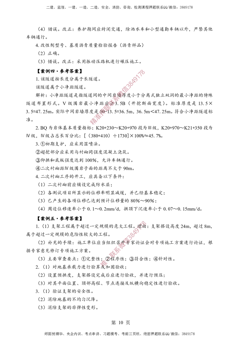 交通案例-考前铂金B卷_监理工程师_2025监理工程师_2025年监理工程师SVIP_2025年监理交通案例SVIP_05-考前密训✿央企特训✿机构普押_21-交通案例《考前铂金AB卷》SMR推荐