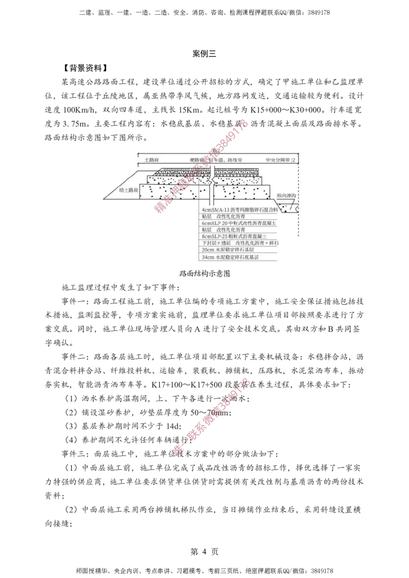 交通案例-考前铂金B卷_监理工程师_2025监理工程师_2025年监理工程师SVIP_2025年监理交通案例SVIP_05-考前密训✿央企特训✿机构普押_21-交通案例《考前铂金AB卷》SMR推荐