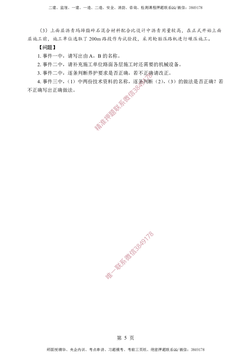 交通案例-考前铂金B卷_监理工程师_2025监理工程师_2025年监理工程师SVIP_2025年监理交通案例SVIP_05-考前密训✿央企特训✿机构普押_21-交通案例《考前铂金AB卷》SMR推荐