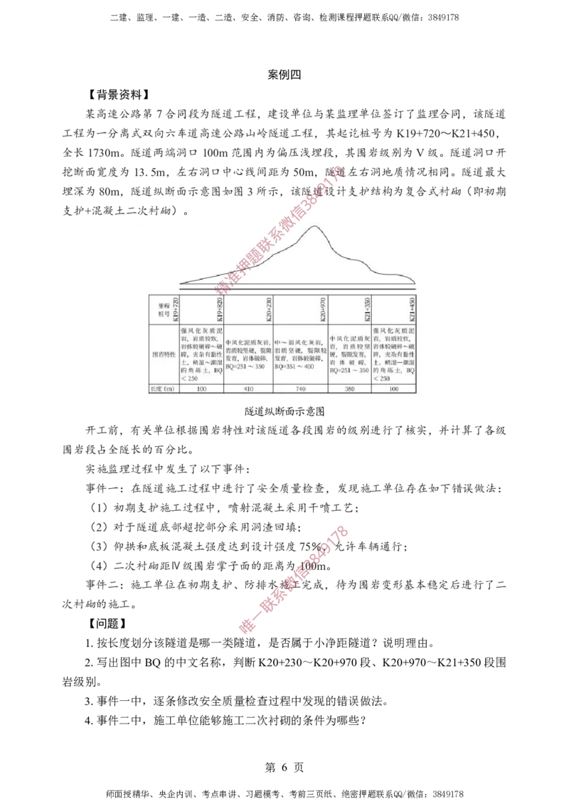 交通案例-考前铂金B卷_监理工程师_2025监理工程师_2025年监理工程师SVIP_2025年监理交通案例SVIP_05-考前密训✿央企特训✿机构普押_21-交通案例《考前铂金AB卷》SMR推荐