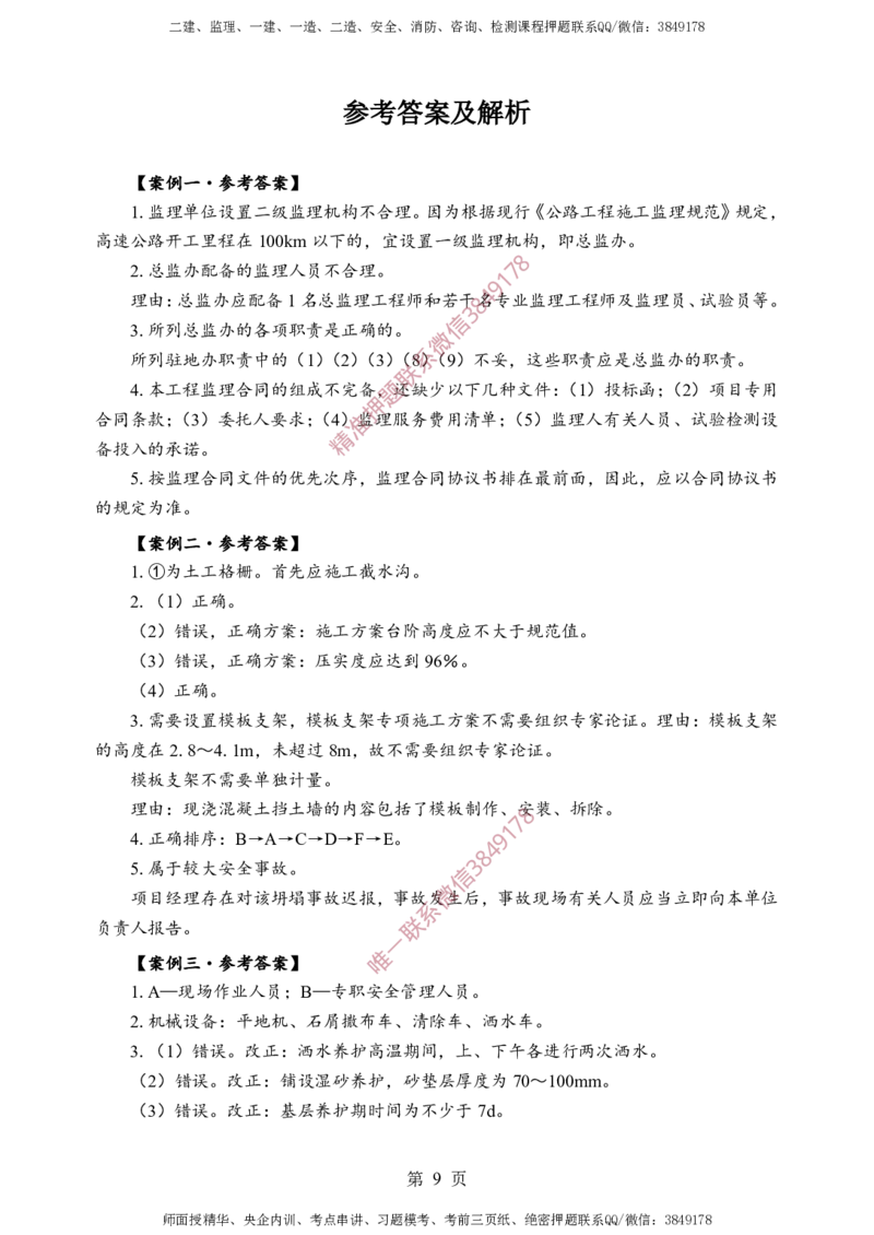 交通案例-考前铂金B卷_监理工程师_2025监理工程师_2025年监理工程师SVIP_2025年监理交通案例SVIP_05-考前密训✿央企特训✿机构普押_21-交通案例《考前铂金AB卷》SMR推荐