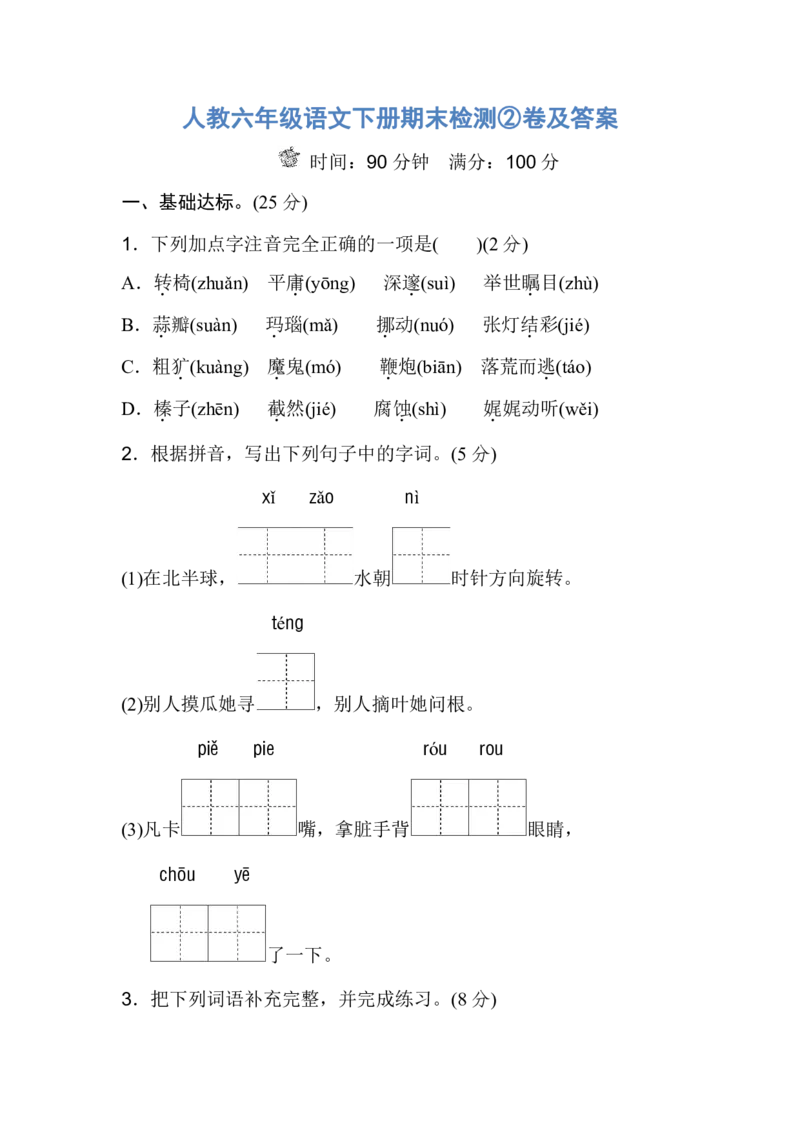 人教六年级语文下册期末检测②卷及答案_小学1-6年级全部试卷_语文_六年级_3-11-2、小学六年级语文下册_3-11-2-2、练习题、作业、试题、试卷_人教版