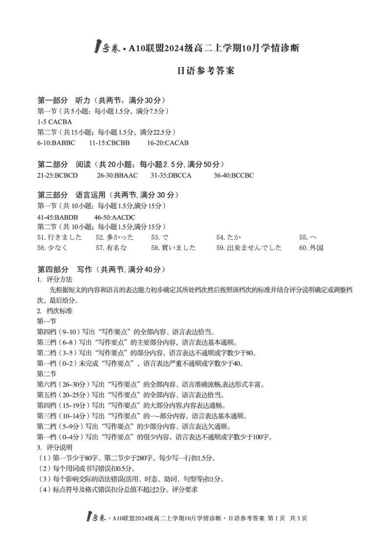 日语1号卷&middot;A10联盟2024级高二上学期10月学情诊断日语答案_2025年10月高二试卷_251017安徽省1号卷&middot;A10联盟2024级高二上学期10月学情诊断（全）_A10联盟2024级高二上学期10月学情诊断答案