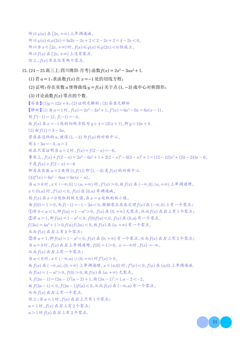 解答题：函数与导数的综合应用（10大题型）（解析版）_2024-2025高三（6-6月题库）_2024年12月试卷_1202解答题：函数与导数的综合应用（10大题型）（解析版）