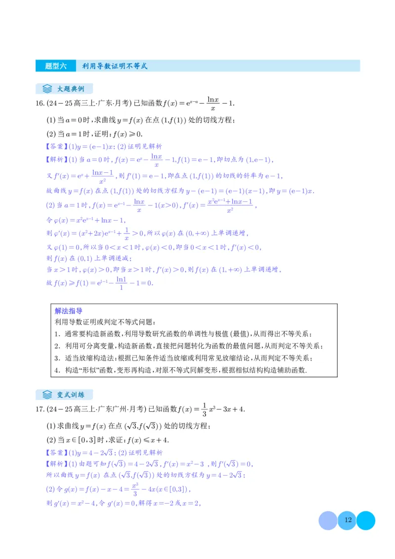 解答题：函数与导数的综合应用（10大题型）（解析版）_2024-2025高三（6-6月题库）_2024年12月试卷_1202解答题：函数与导数的综合应用（10大题型）（解析版）
