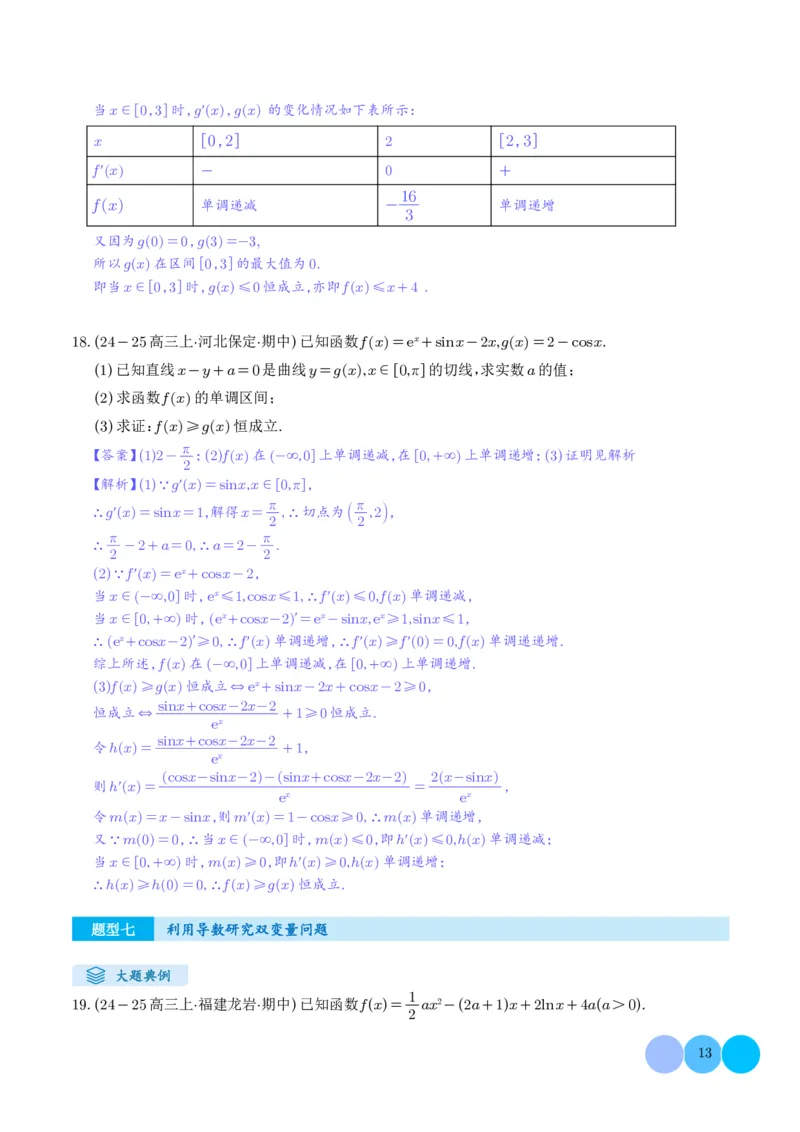 解答题：函数与导数的综合应用（10大题型）（解析版）_2024-2025高三（6-6月题库）_2024年12月试卷_1202解答题：函数与导数的综合应用（10大题型）（解析版）