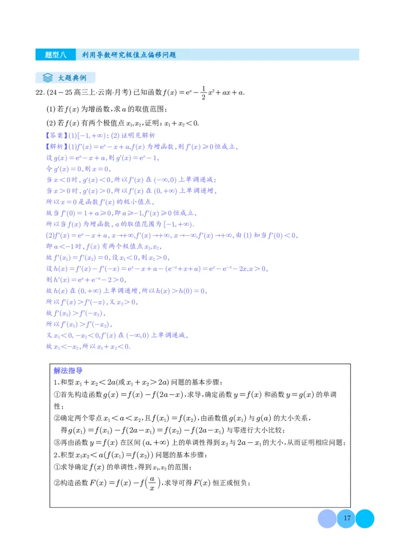 解答题：函数与导数的综合应用（10大题型）（解析版）_2024-2025高三（6-6月题库）_2024年12月试卷_1202解答题：函数与导数的综合应用（10大题型）（解析版）