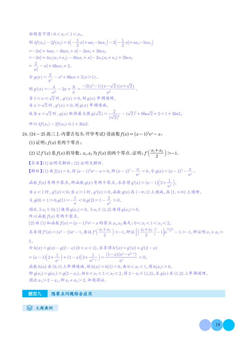 解答题：函数与导数的综合应用（10大题型）（解析版）_2024-2025高三（6-6月题库）_2024年12月试卷_1202解答题：函数与导数的综合应用（10大题型）（解析版）