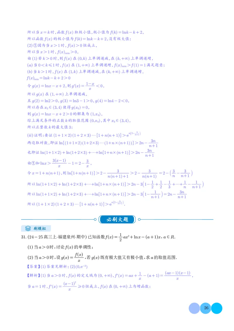 解答题：函数与导数的综合应用（10大题型）（解析版）_2024-2025高三（6-6月题库）_2024年12月试卷_1202解答题：函数与导数的综合应用（10大题型）（解析版）