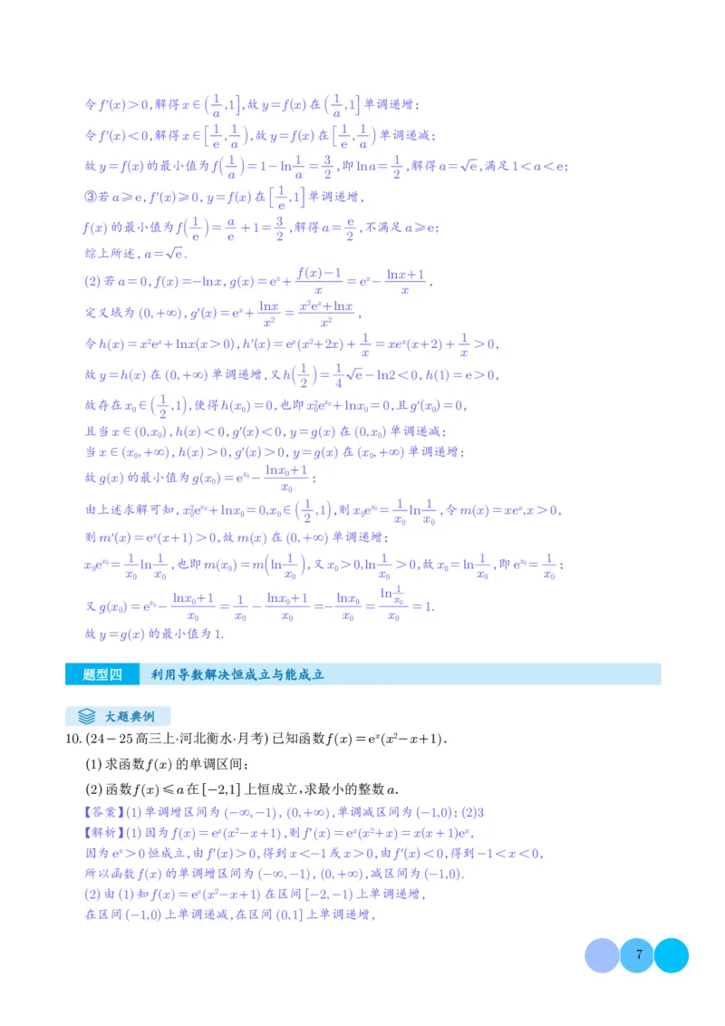 解答题：函数与导数的综合应用（10大题型）（解析版）_2024-2025高三（6-6月题库）_2024年12月试卷_1202解答题：函数与导数的综合应用（10大题型）（解析版）