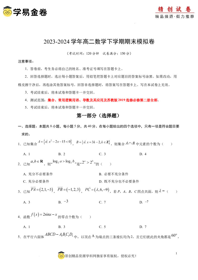 高二数学期末模拟卷（考试版A4版）测试范围：集合、常用逻辑用语、导数及其应用及苏教版2019选修必修第二册全部（江苏专用）_2024-2025高三（6-6月题库）_2024年06月试卷