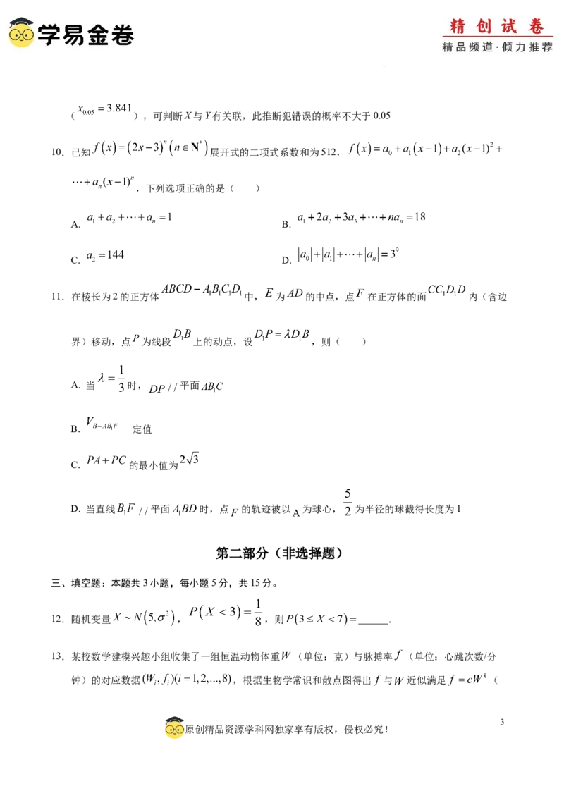 高二数学期末模拟卷（考试版A4版）测试范围：集合、常用逻辑用语、导数及其应用及苏教版2019选修必修第二册全部（江苏专用）_2024-2025高三（6-6月题库）_2024年06月试卷