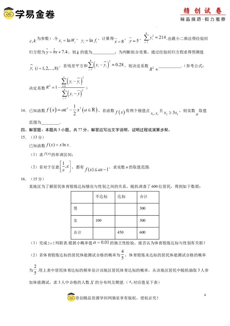 高二数学期末模拟卷（考试版A4版）测试范围：集合、常用逻辑用语、导数及其应用及苏教版2019选修必修第二册全部（江苏专用）_2024-2025高三（6-6月题库）_2024年06月试卷