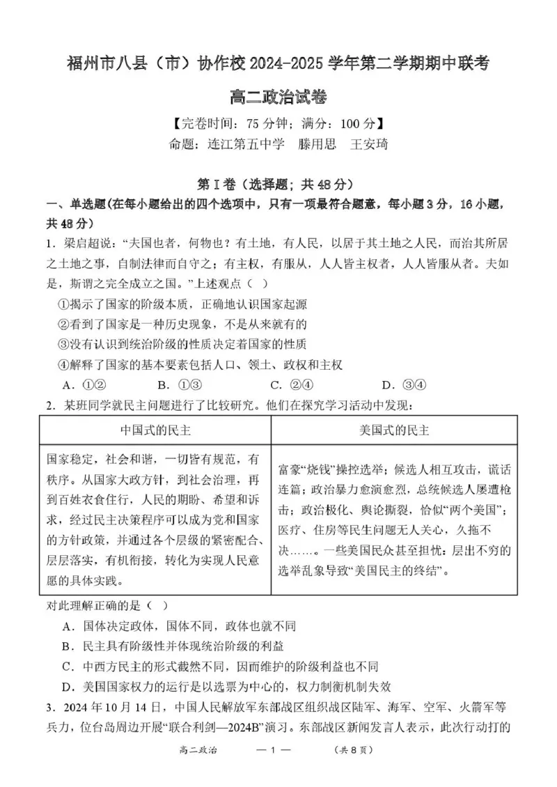 福建省福州市八县（市）协作校2024-2025学年高二下学期期中联考政治试卷（图片版）_2024-2025高二（7-7月题库）_2025年05月试卷