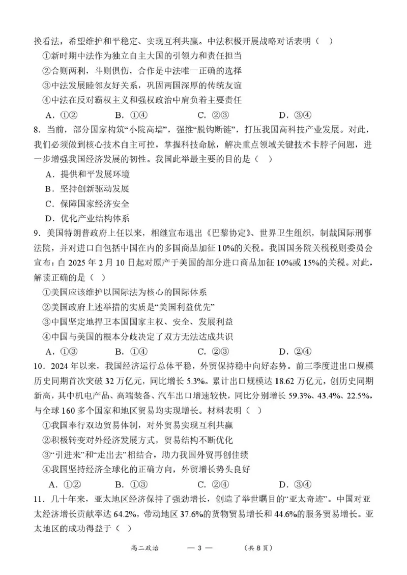 福建省福州市八县（市）协作校2024-2025学年高二下学期期中联考政治试卷（图片版）_2024-2025高二（7-7月题库）_2025年05月试卷