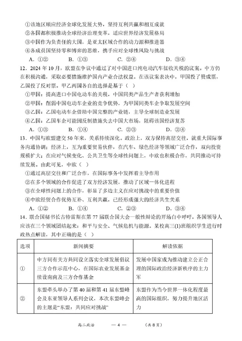 福建省福州市八县（市）协作校2024-2025学年高二下学期期中联考政治试卷（图片版）_2024-2025高二（7-7月题库）_2025年05月试卷