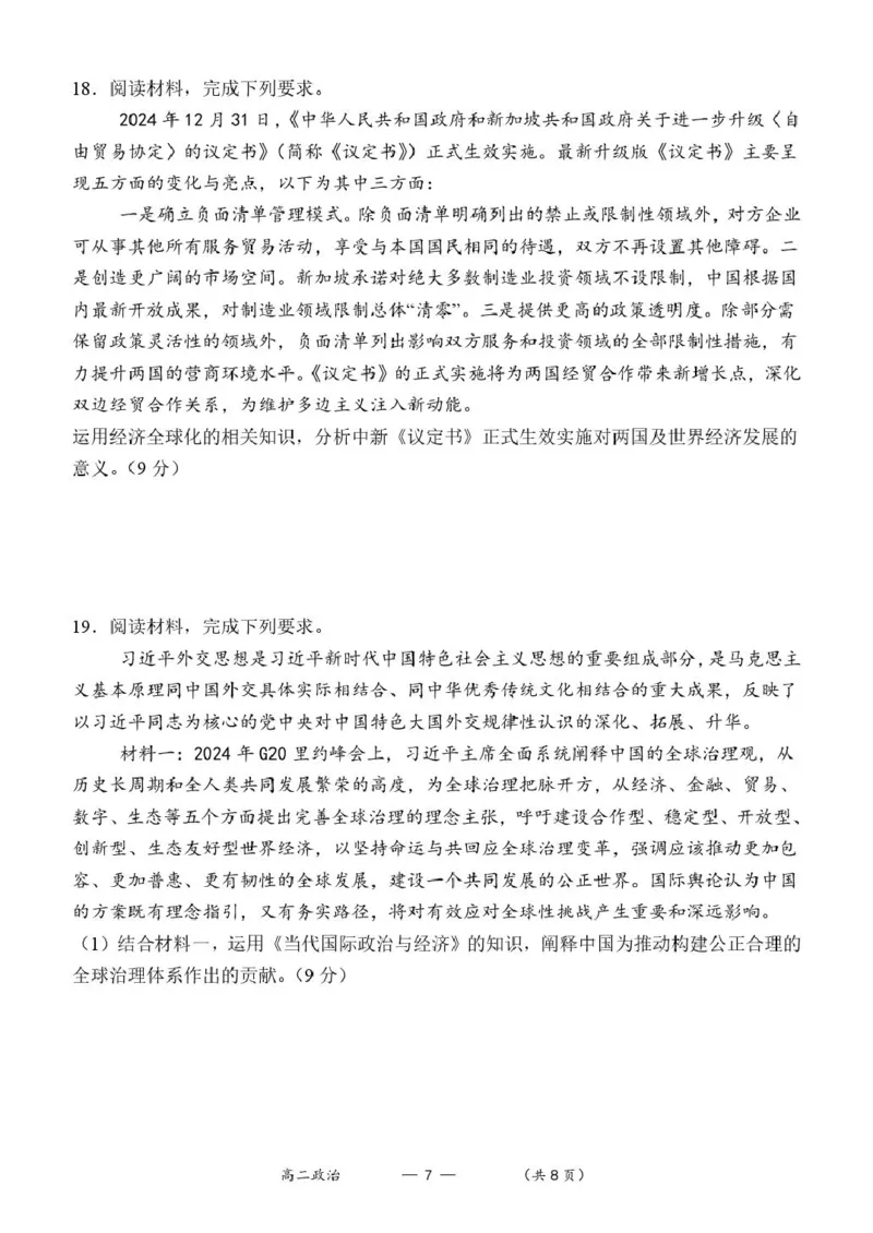 福建省福州市八县（市）协作校2024-2025学年高二下学期期中联考政治试卷（图片版）_2024-2025高二（7-7月题库）_2025年05月试卷