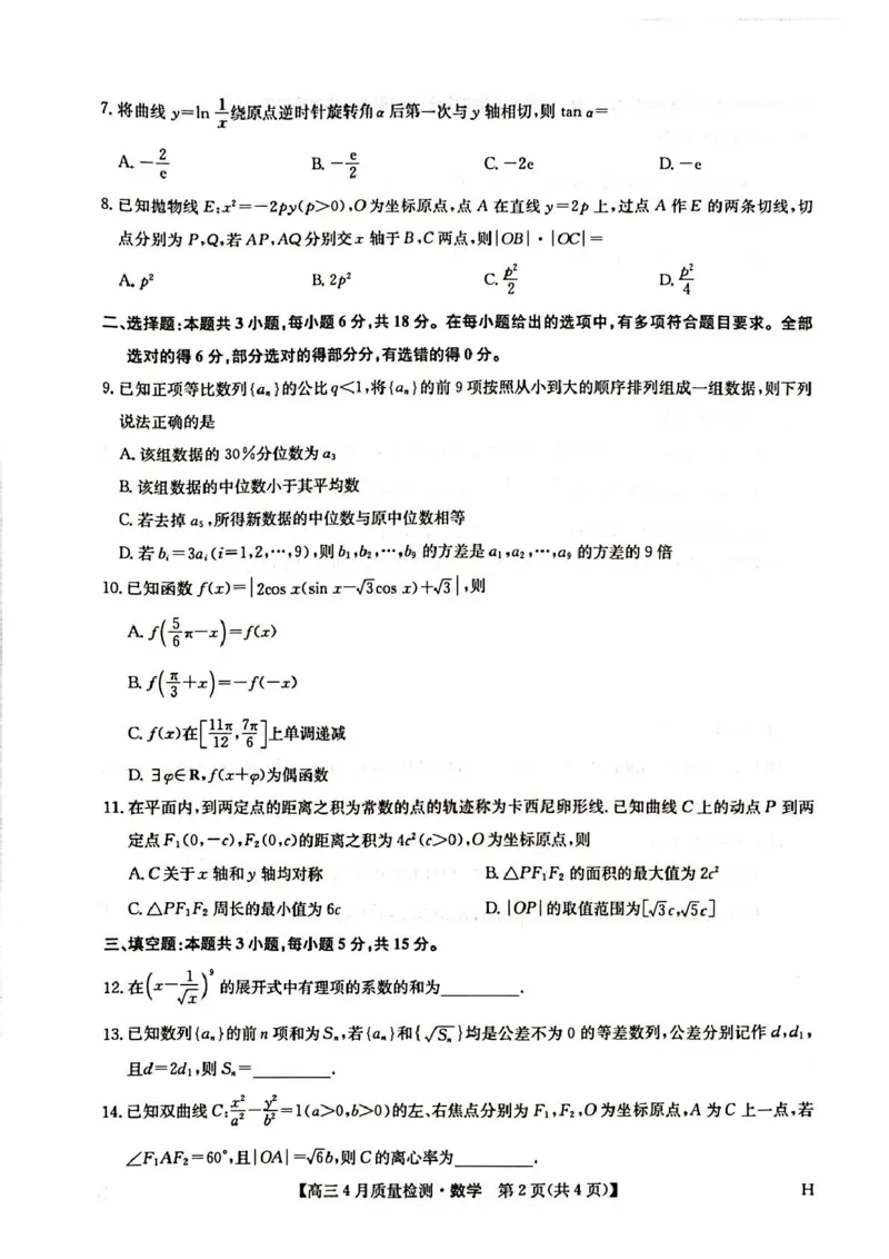 高三数学考试_2024-2025高三（6-6月题库）_2025年04月试卷_0429九师联盟2025届高三4月27质量监测（全科）_九师联盟2025届高三4月27质量监测数学试题（含答案）