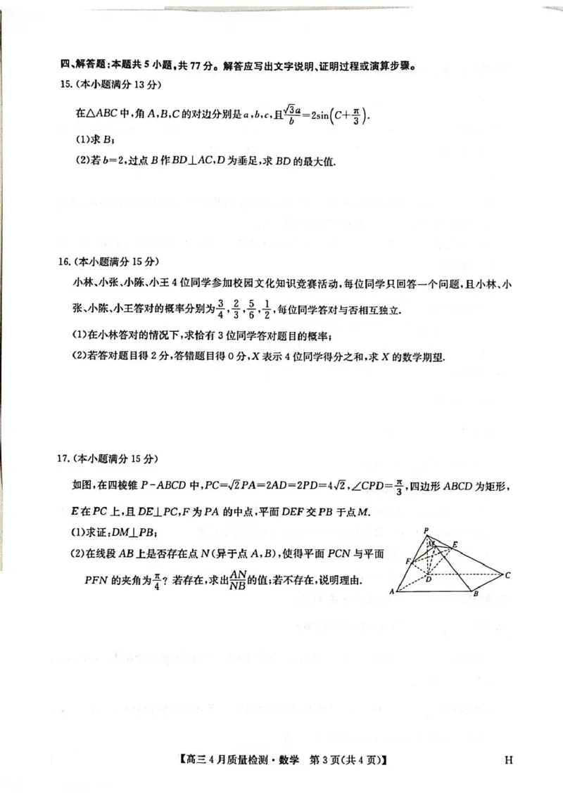 高三数学考试_2024-2025高三（6-6月题库）_2025年04月试卷_0429九师联盟2025届高三4月27质量监测（全科）_九师联盟2025届高三4月27质量监测数学试题（含答案）