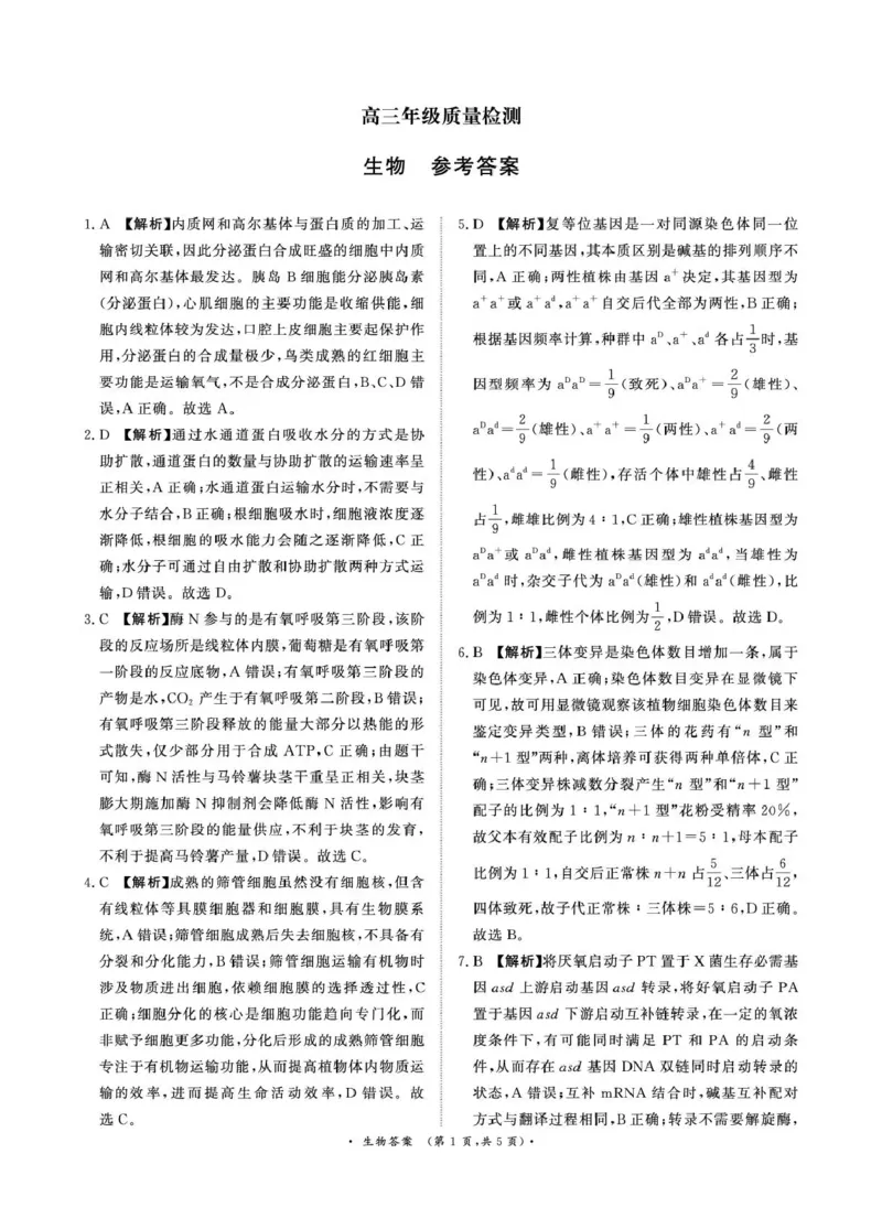 河南省青桐鸣大联考2025-2026学年高三上学期1月月考生物答案_2024-2026高三（6-6月题库）_2026年01月高三试卷_0116河南省青桐鸣大联考2025-2026学年高三上学期1月质量检测（全）
