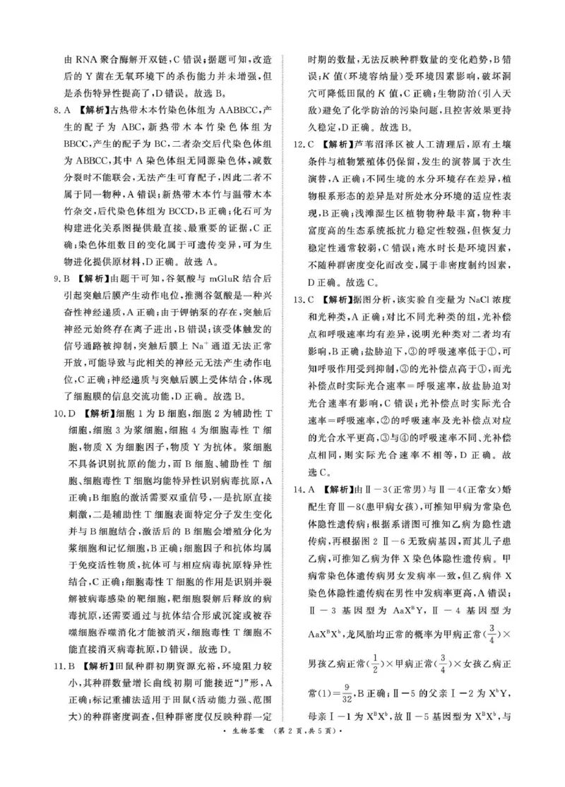 河南省青桐鸣大联考2025-2026学年高三上学期1月月考生物答案_2024-2026高三（6-6月题库）_2026年01月高三试卷_0116河南省青桐鸣大联考2025-2026学年高三上学期1月质量检测（全）