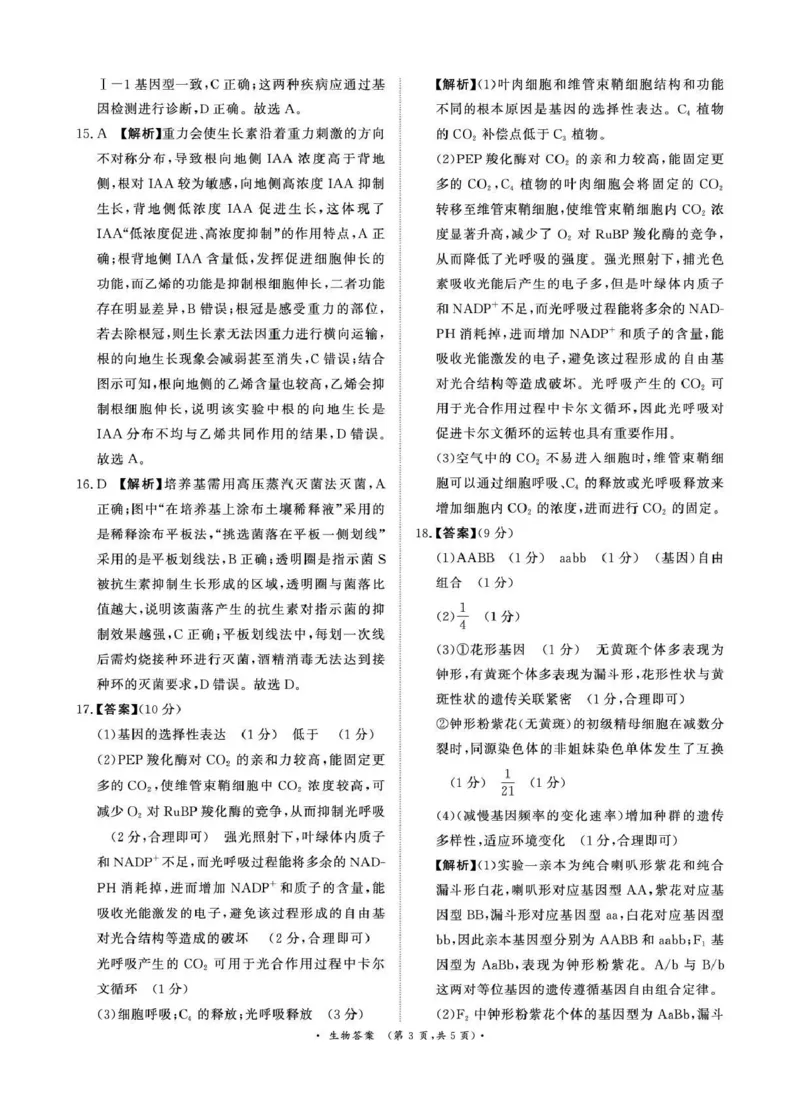 河南省青桐鸣大联考2025-2026学年高三上学期1月月考生物答案_2024-2026高三（6-6月题库）_2026年01月高三试卷_0116河南省青桐鸣大联考2025-2026学年高三上学期1月质量检测（全）