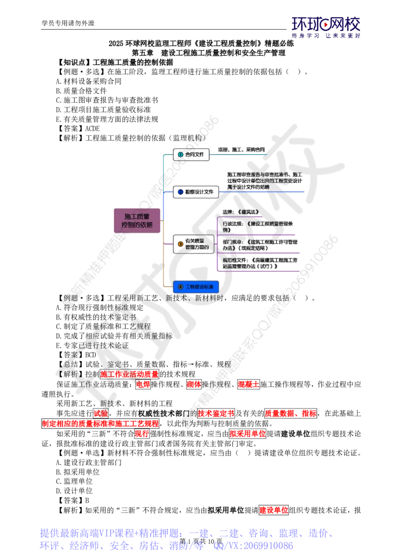 WM_第10讲质量：精题必练（五）_监理工程师_2025监理工程师_2025年监理工程师-各大机构_2025年监理-土建目标_机构1-HQ_02.精题必练-李.娜_讲义