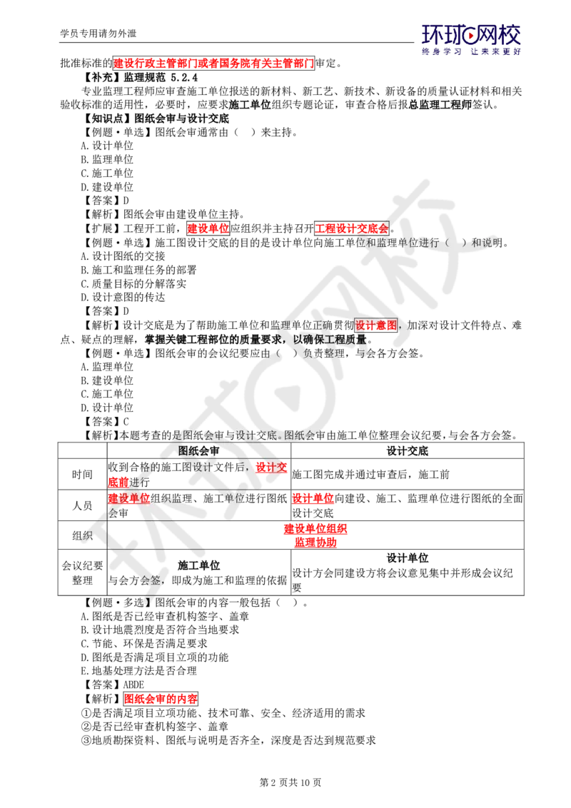 WM_第10讲质量：精题必练（五）_监理工程师_2025监理工程师_2025年监理工程师-各大机构_2025年监理-土建目标_机构1-HQ_02.精题必练-李.娜_讲义