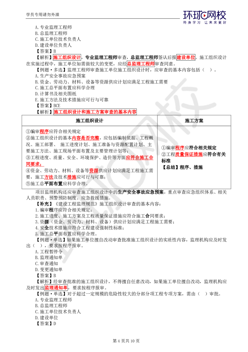 WM_第10讲质量：精题必练（五）_监理工程师_2025监理工程师_2025年监理工程师-各大机构_2025年监理-土建目标_机构1-HQ_02.精题必练-李.娜_讲义