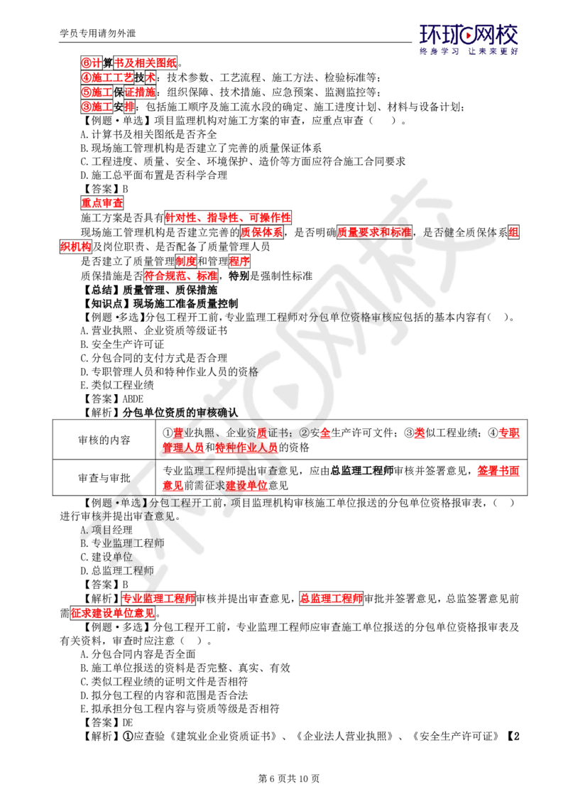 WM_第10讲质量：精题必练（五）_监理工程师_2025监理工程师_2025年监理工程师-各大机构_2025年监理-土建目标_机构1-HQ_02.精题必练-李.娜_讲义