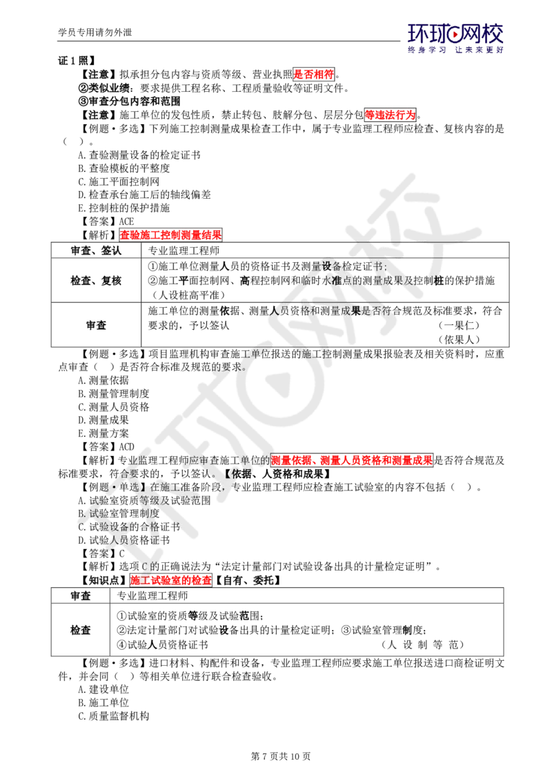 WM_第10讲质量：精题必练（五）_监理工程师_2025监理工程师_2025年监理工程师-各大机构_2025年监理-土建目标_机构1-HQ_02.精题必练-李.娜_讲义