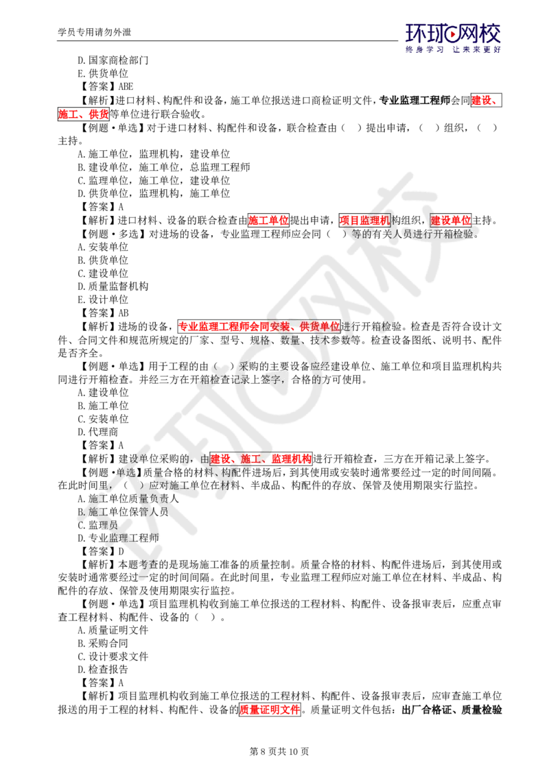 WM_第10讲质量：精题必练（五）_监理工程师_2025监理工程师_2025年监理工程师-各大机构_2025年监理-土建目标_机构1-HQ_02.精题必练-李.娜_讲义