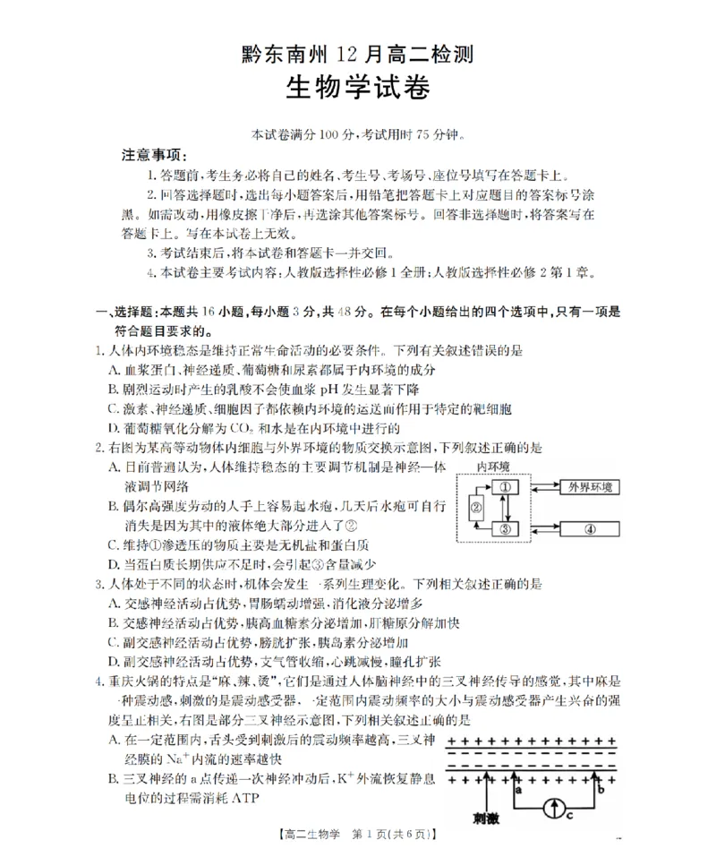 生物学_扫描版_2024-2025高二（7-7月题库）_2026年1月高二_260122贵州省黔东南州2025-2026学年高二上学期12月检测试卷（全）_贵州省黔东南州2025-2026学年高二上学期12月检测生物试题含答案