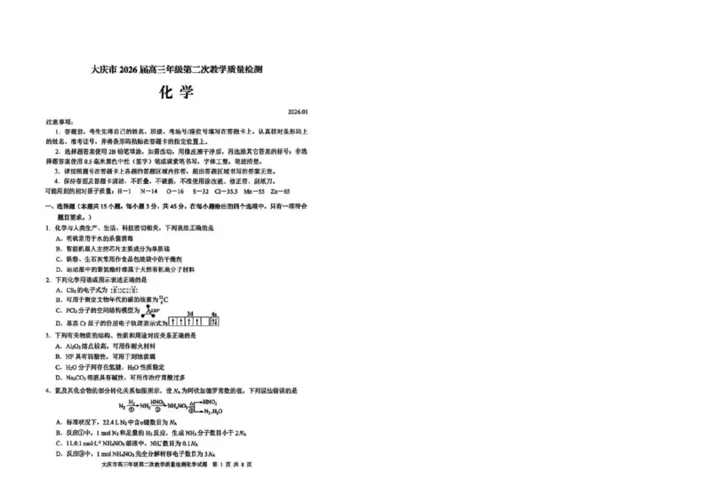 大庆市2026届高三年级第二次教学质量检测化学_2024-2026高三（6-6月题库）_2026年01月高三试卷_0109黑龙江省大庆市2026届高三年级第二次教学质量检测（大庆二模）