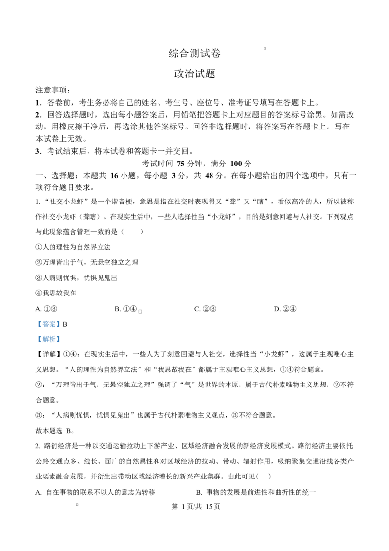 黑龙江省龙东地区2024-2025学年高二上学期期末考试政治试卷Word版含解析_2024-2025高二（7-7月题库）_2025年02月试卷_0213黑龙江省龙东地区2024-2025学年高二上学期期末考试
