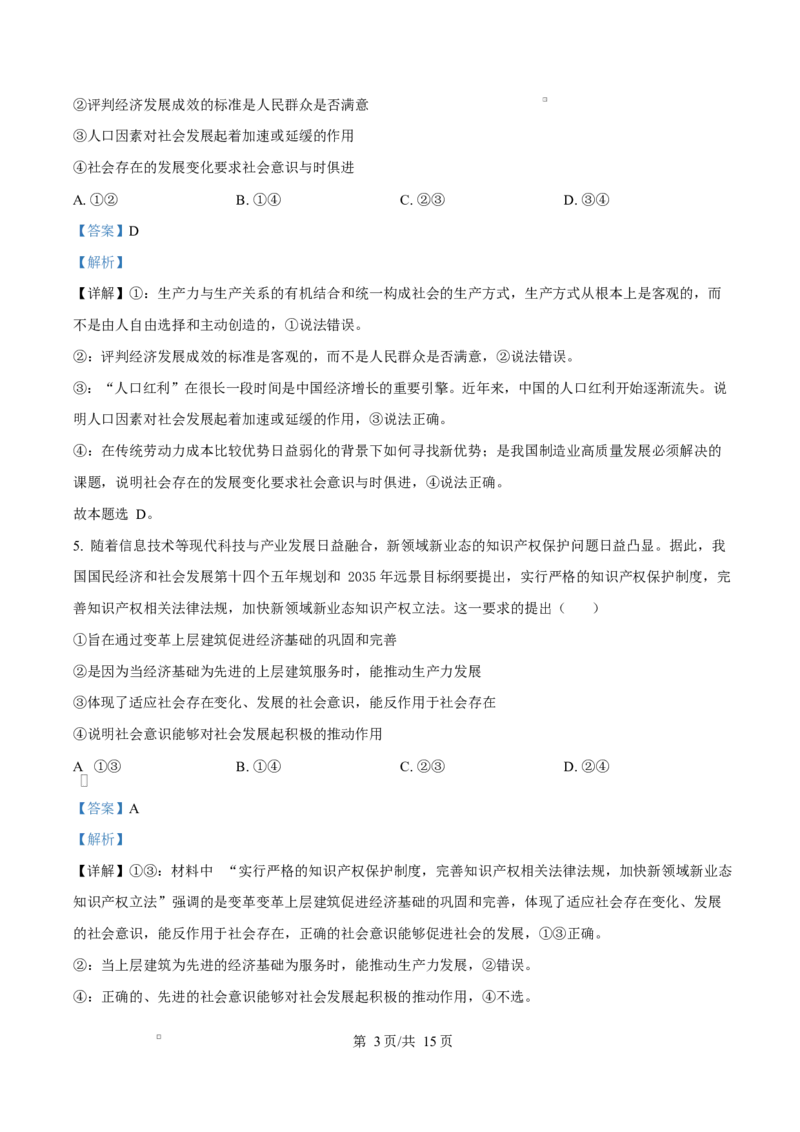 黑龙江省龙东地区2024-2025学年高二上学期期末考试政治试卷Word版含解析_2024-2025高二（7-7月题库）_2025年02月试卷_0213黑龙江省龙东地区2024-2025学年高二上学期期末考试