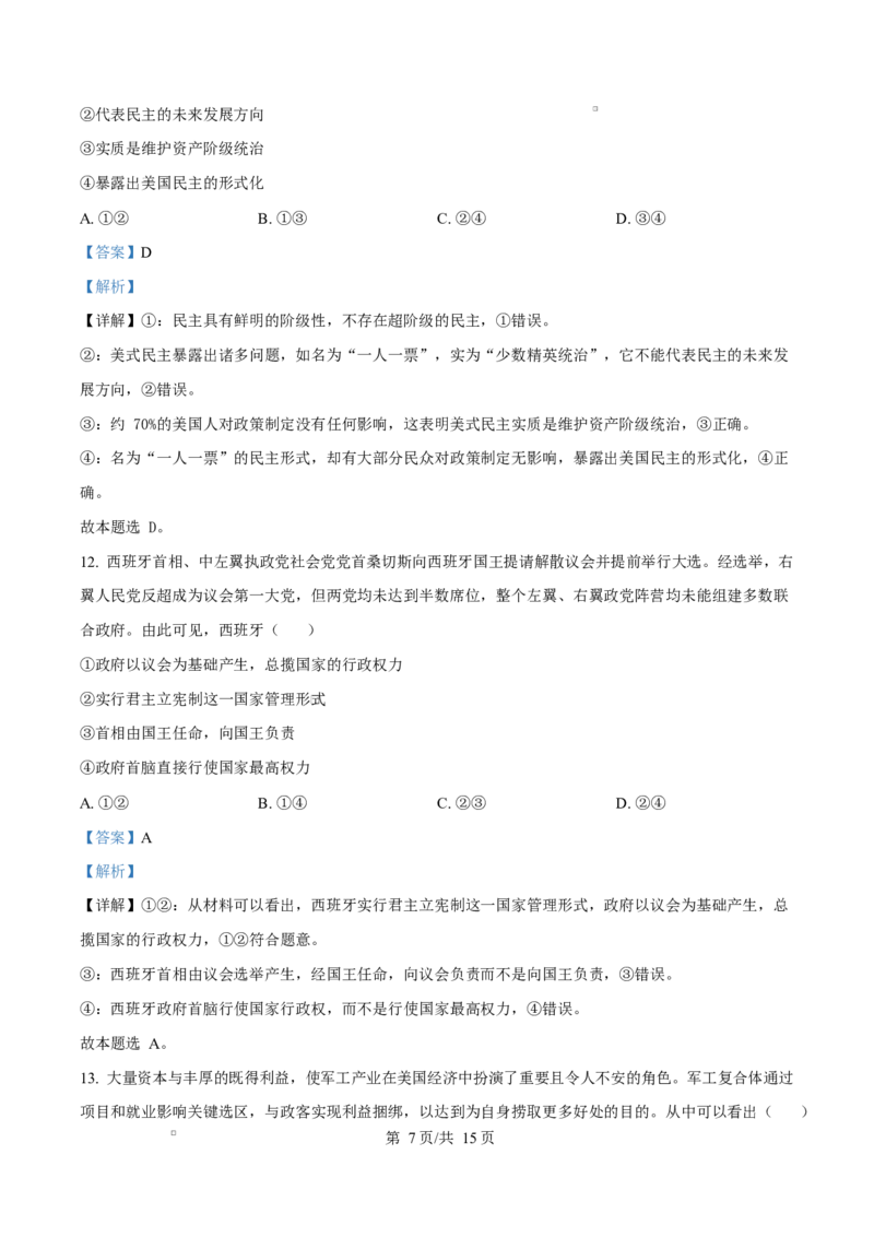 黑龙江省龙东地区2024-2025学年高二上学期期末考试政治试卷Word版含解析_2024-2025高二（7-7月题库）_2025年02月试卷_0213黑龙江省龙东地区2024-2025学年高二上学期期末考试