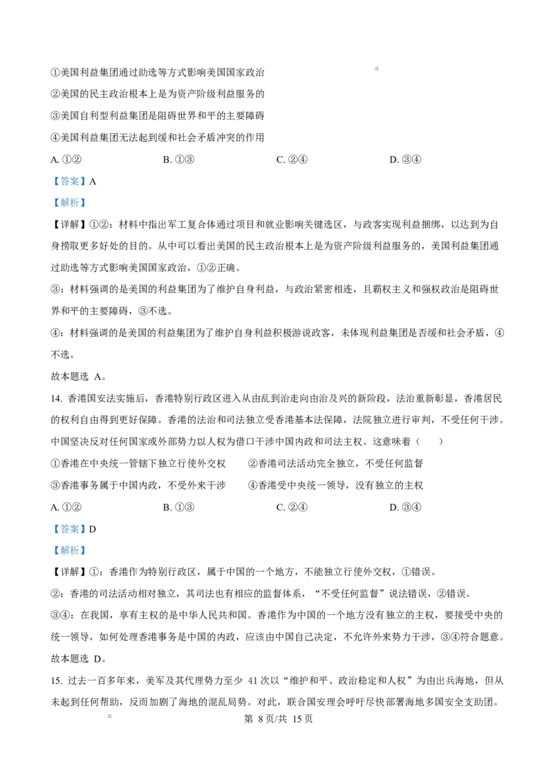 黑龙江省龙东地区2024-2025学年高二上学期期末考试政治试卷Word版含解析_2024-2025高二（7-7月题库）_2025年02月试卷_0213黑龙江省龙东地区2024-2025学年高二上学期期末考试