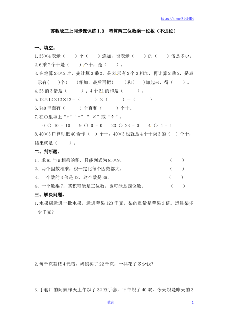 三年级上册数学一课一练-加油站1.3笔算两三位数乘一位数（不进位）（1）-苏教版_小学1-6年级全部试卷_数学_三年级_3-8-3、小学三年级数学上册_3-8-3-2、练习题、作业、试题、试卷_苏教版