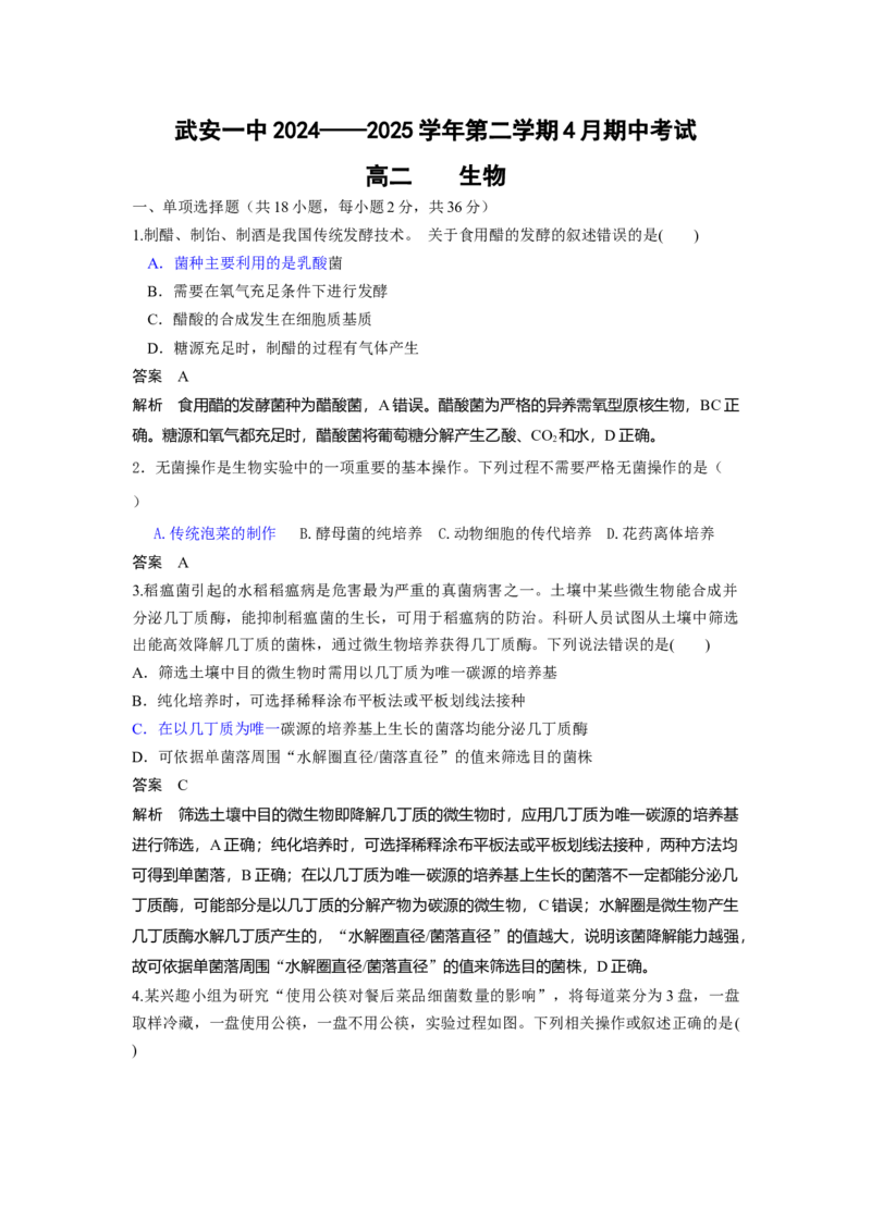 高二4月期中考试生物试题解析版_2024-2025高二（7-7月题库）_2025年05月试卷_0517河北省邯郸市武安市第一中学2024-2025学年高二下学期4月期中考试_高二4月期中生物