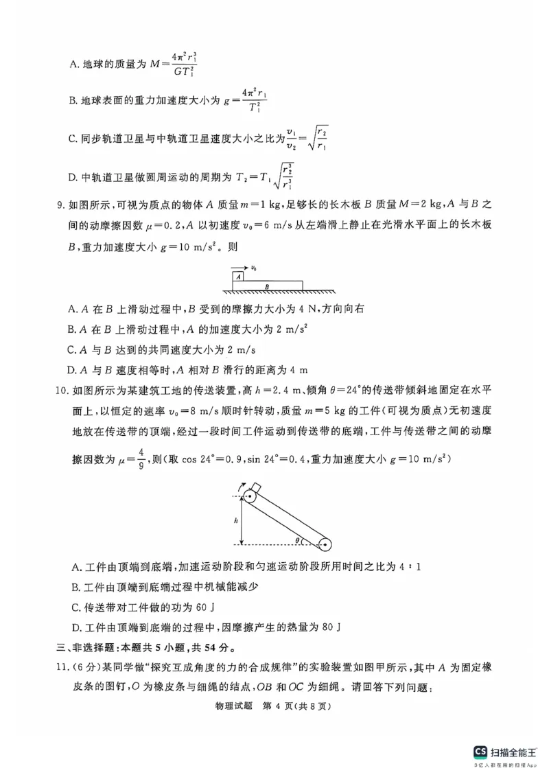 河南省部分名校2024-2025学年上学期高三10月月考试卷-物理试卷_2024-2025高三（6-6月题库）_2024年10月试卷_1010河南省青桐鸣2025届高三10月大联考