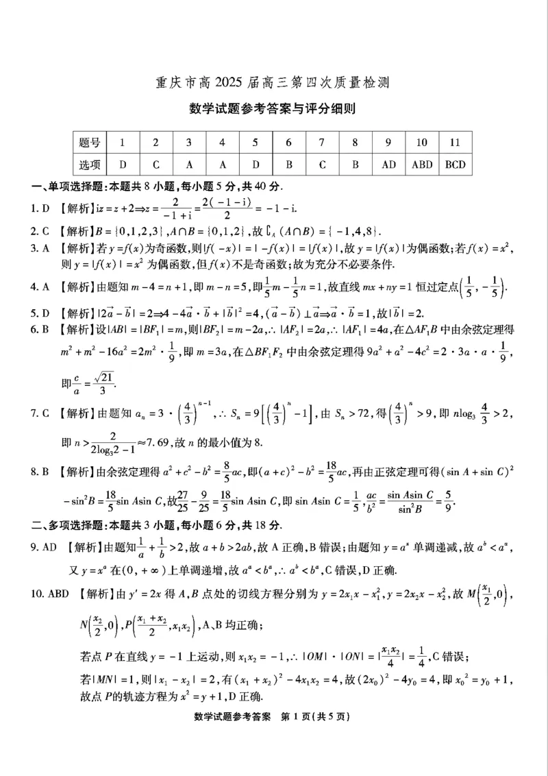 重庆市南开中学校2025届高三第四次质量检测数学答案_2024-2025高三（6-6月题库）_2024年12月试卷_1208重庆市南开中学校2025届高三第四次质量检测