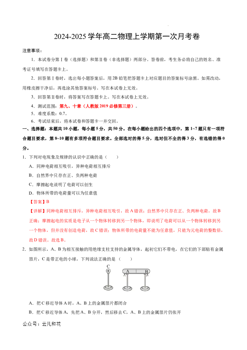 高二物理第一次月考卷（全解全析）（人教版）（天津专用）_2024-2025高二（7-7月题库）_2024年09月试卷_0924黄金卷：2024-2025学年高二上学期第一次月考9科word解析版含答题卡（天津专用）