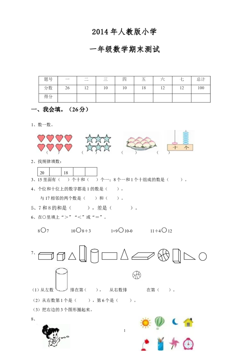 人教版一年级数学上册期末测试卷8_小学1-6年级全部试卷_数学_一年级_3-6-3、小学一年级数学上册_3-6-3-2、练习题、作业、试题、试卷_人教版_期末试题