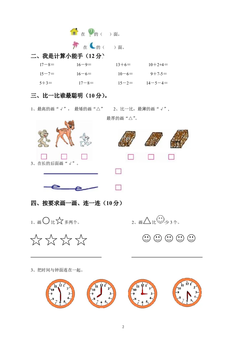 人教版一年级数学上册期末测试卷8_小学1-6年级全部试卷_数学_一年级_3-6-3、小学一年级数学上册_3-6-3-2、练习题、作业、试题、试卷_人教版_期末试题