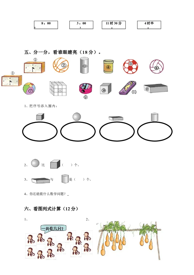 人教版一年级数学上册期末测试卷8_小学1-6年级全部试卷_数学_一年级_3-6-3、小学一年级数学上册_3-6-3-2、练习题、作业、试题、试卷_人教版_期末试题