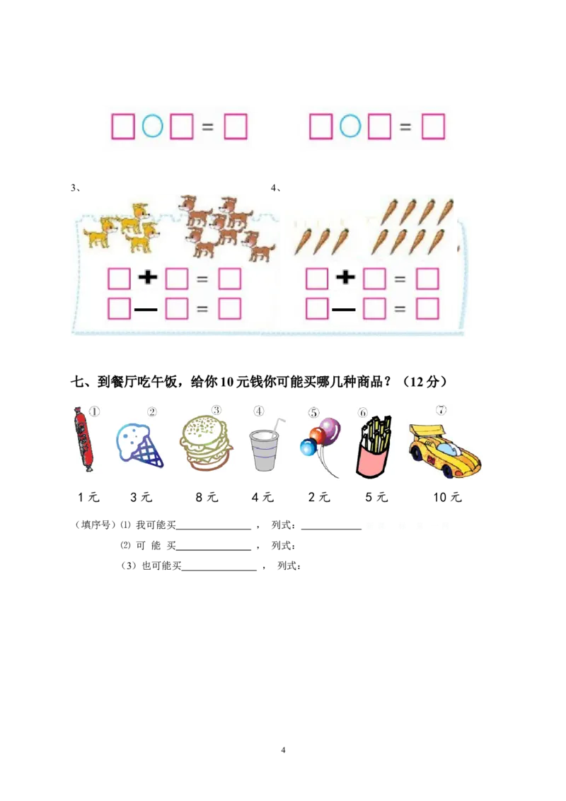 人教版一年级数学上册期末测试卷8_小学1-6年级全部试卷_数学_一年级_3-6-3、小学一年级数学上册_3-6-3-2、练习题、作业、试题、试卷_人教版_期末试题