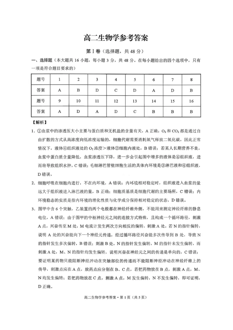 生物答案-贵阳市第一中学2027届高二上学期12月月考_251229贵阳市第一中学2027届高二上学期12月月考