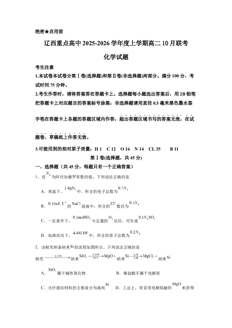 辽宁省辽西重点高中2025～2026学年度高二10月联考化学试题_2025年10月高二试卷_251028辽西重点高中2025-2026学年高二上学期10月月考（全）