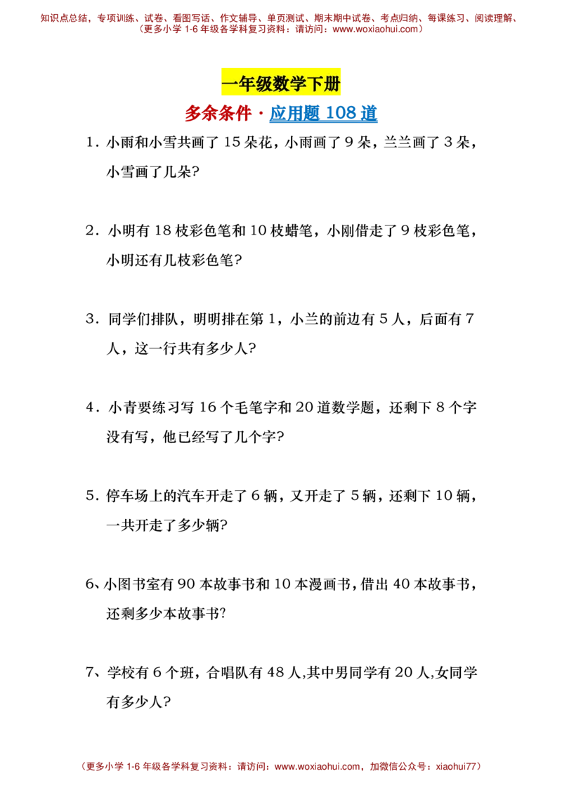 一年级多余条件应用题_小学1-6年级全部试卷_数学_一年级_3-6-4、小学一年级数学下册_3-6-4-2、练习题、作业、试题、试卷_通用